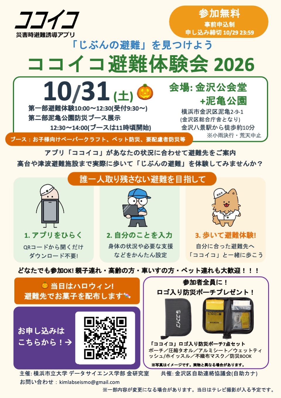 ココイコ避難体験会 2026 チラシ